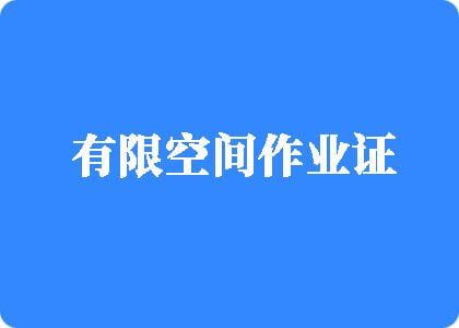 大玩操逼www有限空间作业证